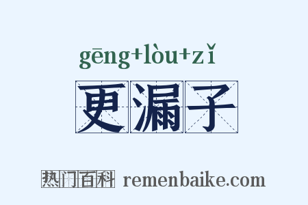 更漏子是什么意思的图片